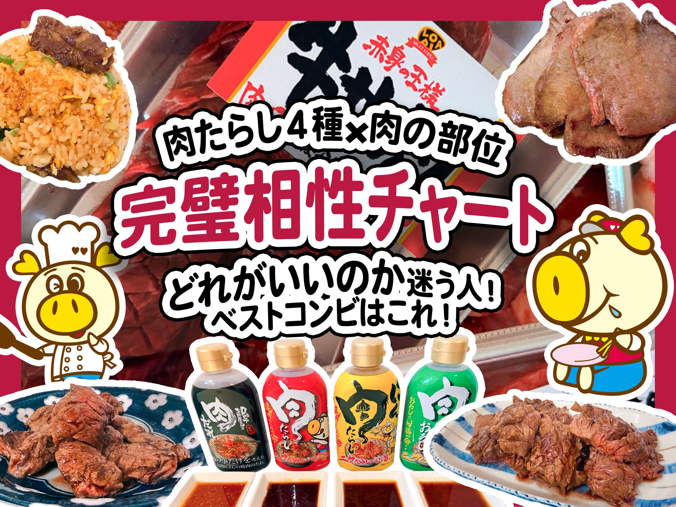 【最強の相性チャートが完成】ロピアオリジナル焼肉のたれ『肉たらし』4種×肉の部位